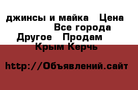 джинсы и майка › Цена ­ 1 590 - Все города Другое » Продам   . Крым,Керчь